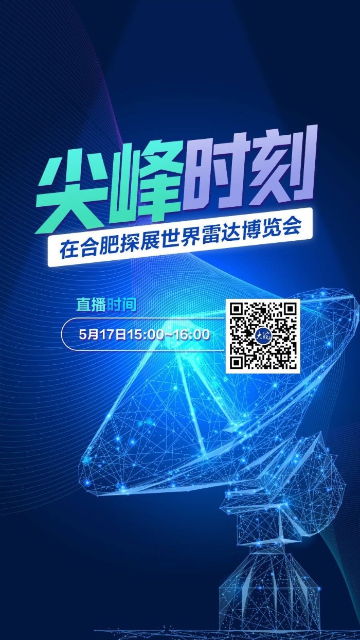 世界雷达博览会17日在合肥召开 大皖新闻记者将现场直播探馆