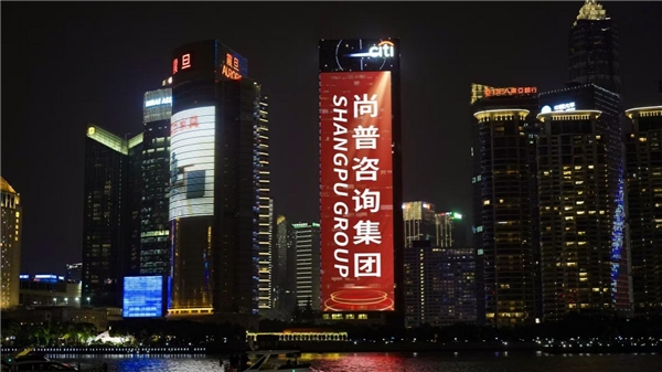 让世界爱上中国品牌！尚普咨询集团携手600余家标杆企业点亮中